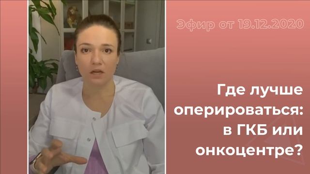 Где лучше оперироваться: в ГКБ или онкоцентре?