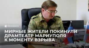 Мирные жители покинули драмтеатр Мариуполя к моменту взрыва