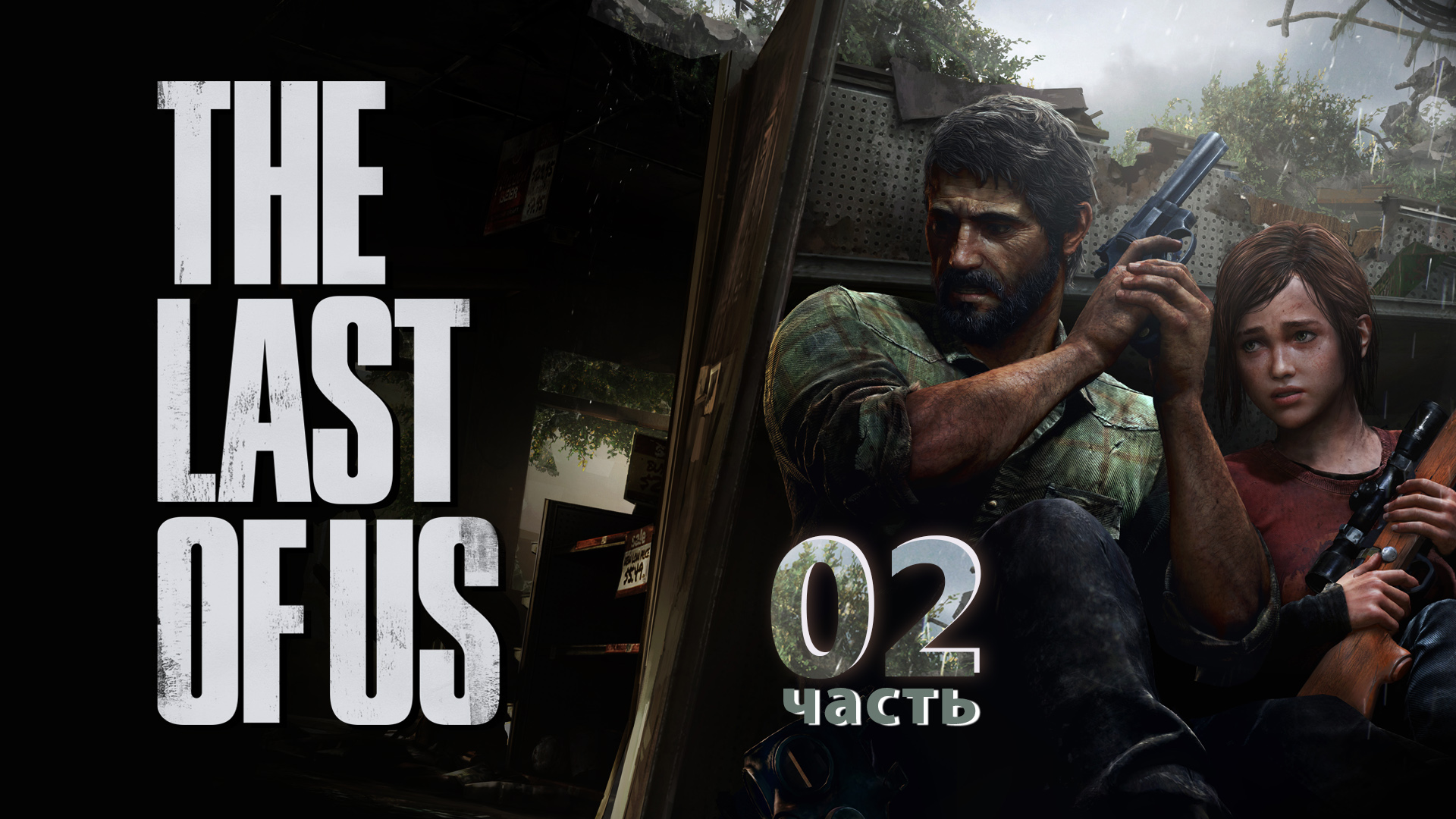 Прохождение The Last of Us PS3 ► Пушки Роберта #2 [Русская озвучка]
