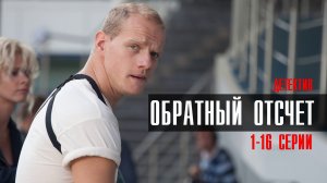 Обратный Отсчет 1-16 серия 2023 ТВЦ