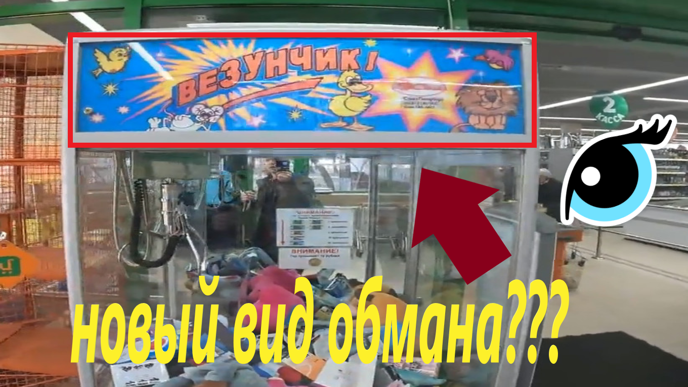 Новый автомат-хватайка ВЕЗУНЧИК!!! И новый вид развода(