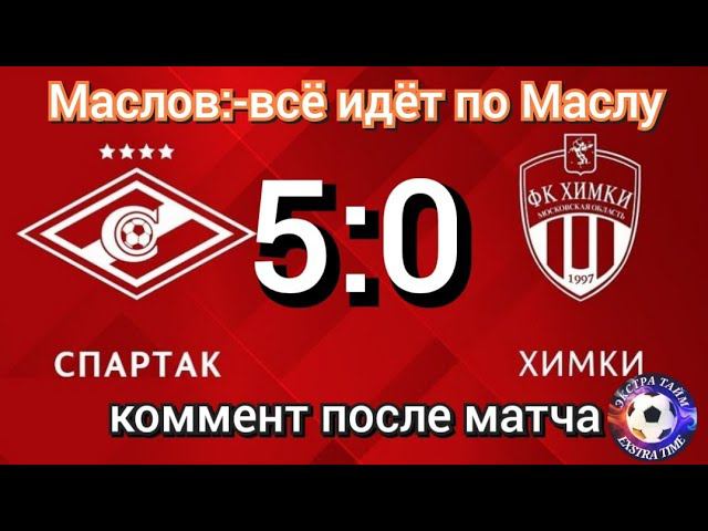 Спартак-Химки 5:0 коммент болельщика 23 октября 2022 г.