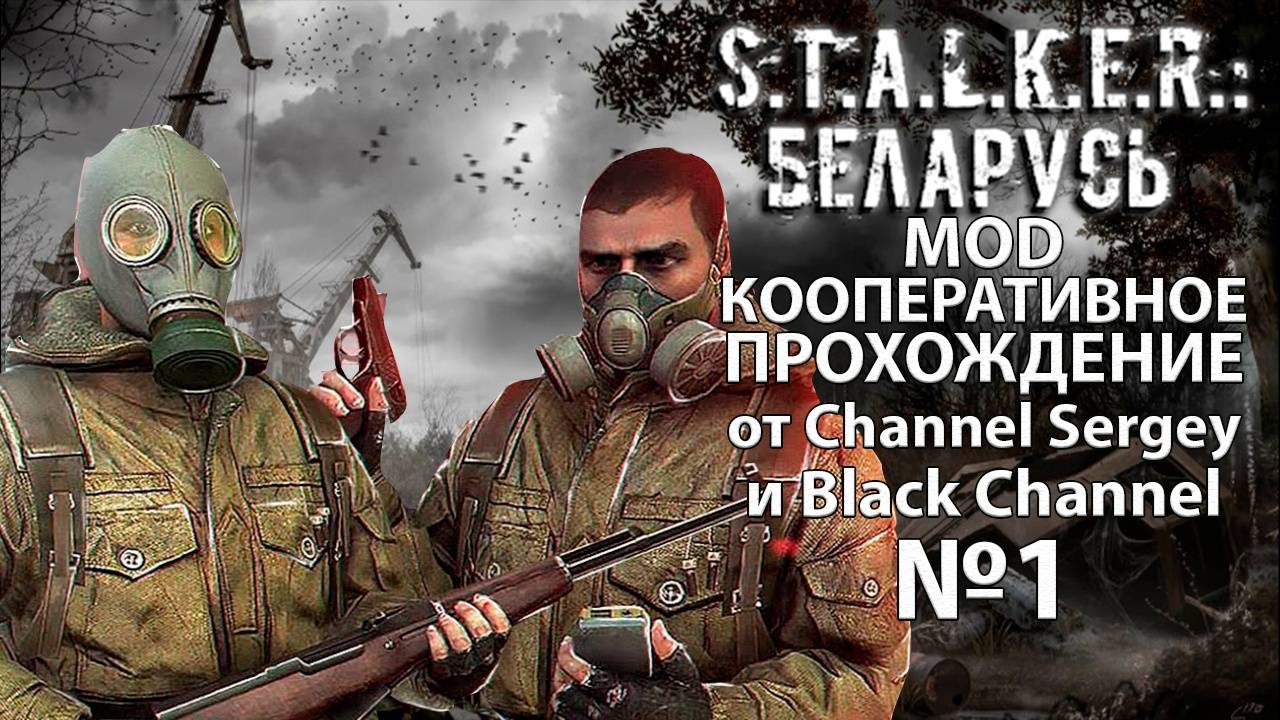 S.T.A.L.K.E.R.: Беларусь. MOD. КООПЕРАТИВНОЕ ПРОХОЖДЕНИЕ. №1. Обучение и первая неудачная.