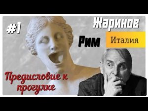 Путешествие в Рим с Евгением Жариновым. Предисловие к прогулке. День 1 #вечный город #рим