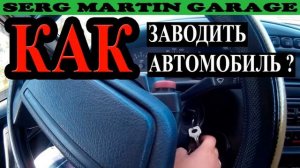 Как правильно заводить автомобиль