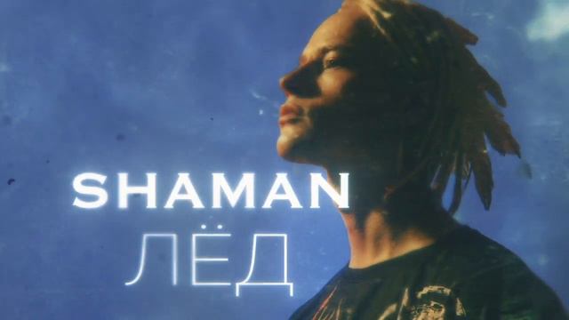 SHAMAN   ЛЁД