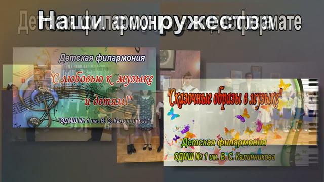 Видеопрезентация ОДМШ № 1 им. В. С. Калинникова смотреть онлайн