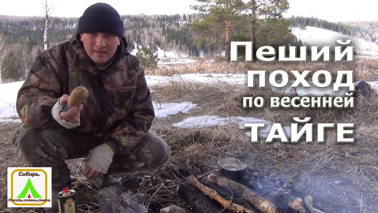 Пеший поход по весенней тайге. Кара-чумыш.
