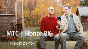 МТС | Honor 8X | Никаких рамок