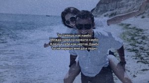 MITCHEL - Тук тук тук (Lyrics)