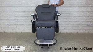Барбер кресло, кресло для барбершопа Saturn Graphite