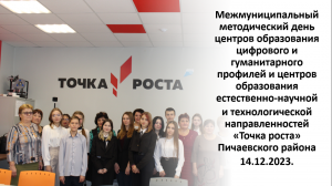 Методический день Точка роста