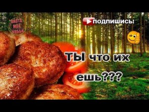 Пикантные котлеты из БОБРА.