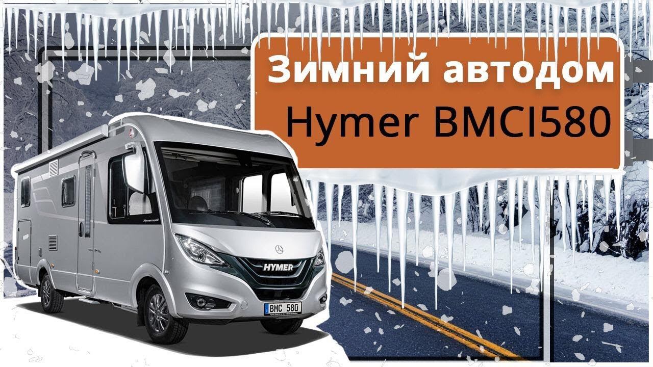 Дом на колесах на базе Mercedes Benz Sprinter. Обзор зимнего автодома Hymer BMCI580
