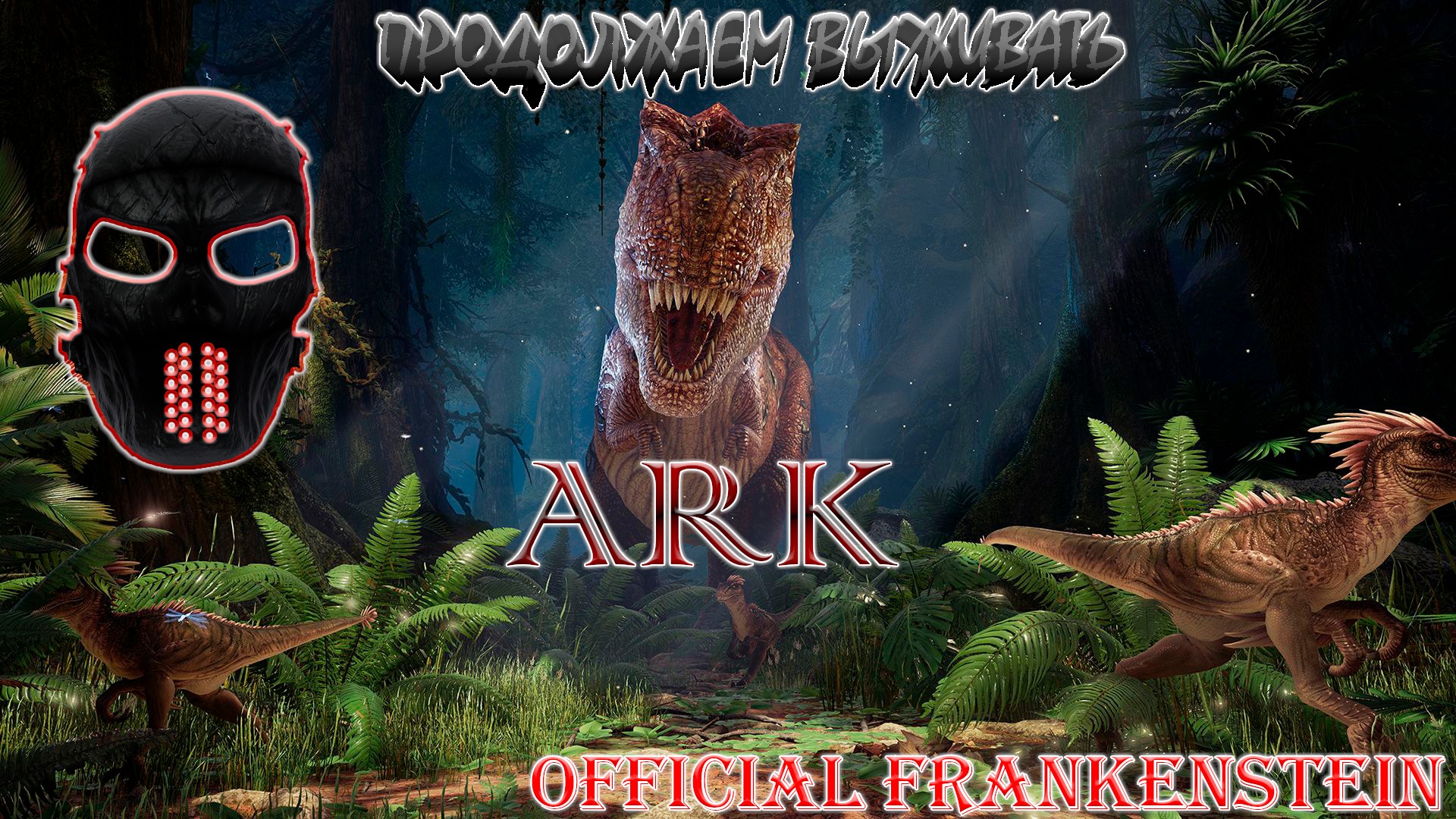 |ARK: Survival Evolved|Продолжаем выживать|Часть 4(ПОВТОР)|Official Frankenstein|