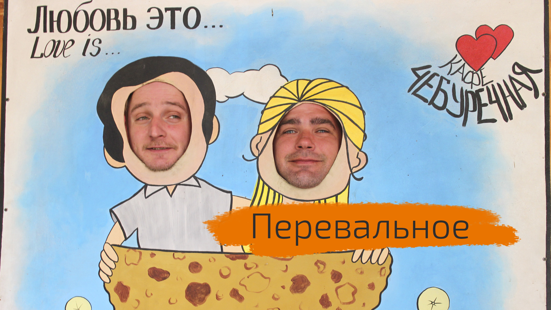 Перевальное. Чебурек, самса, айран.