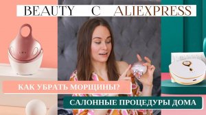 КАК делать МАССАЖ ЛИЦА ДОМА? ✅ КОРЕЙСКАЯ КОСМЕТИКА | МИКРОТОКИ с AliExpress | luckycosmetics