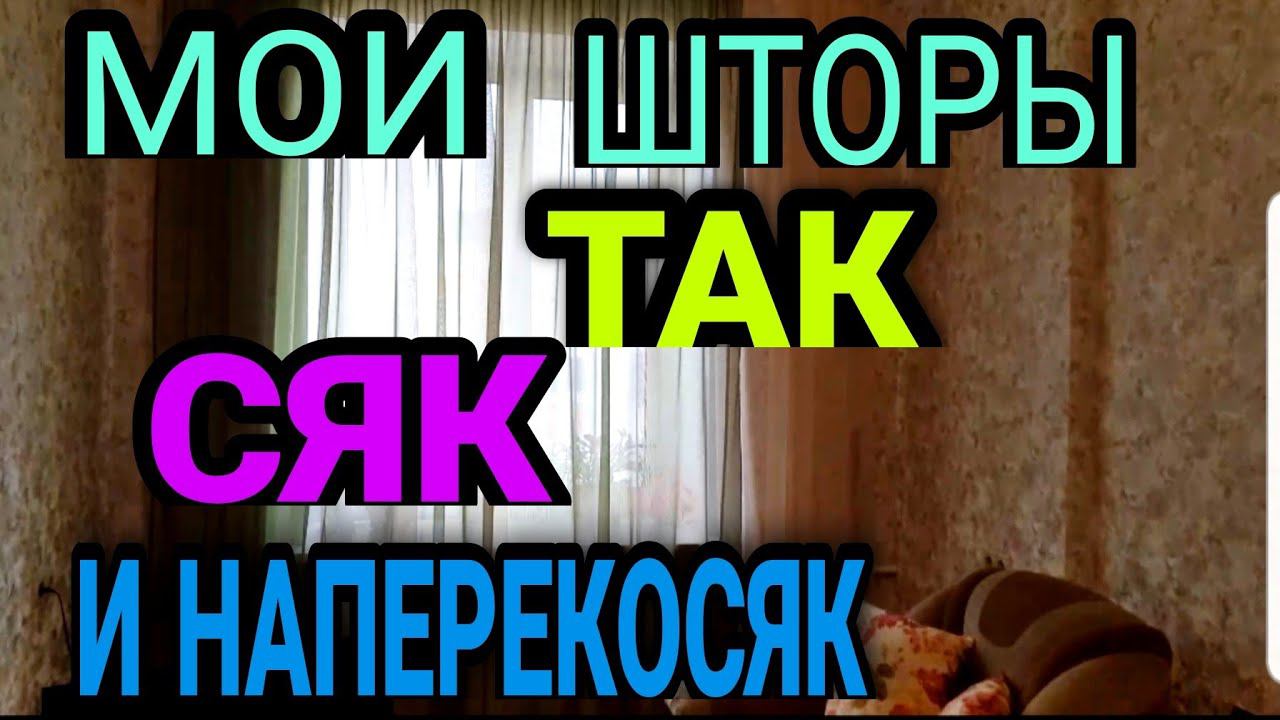 Способ пошить штору. Варианты повесить штору. смотреть онлайн
