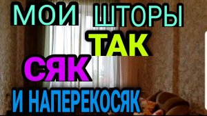 Способ пошить штору. Варианты повесить штору.