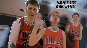 MZLFF & LIDA - КАК ДЕЛА (Prod. by DK)