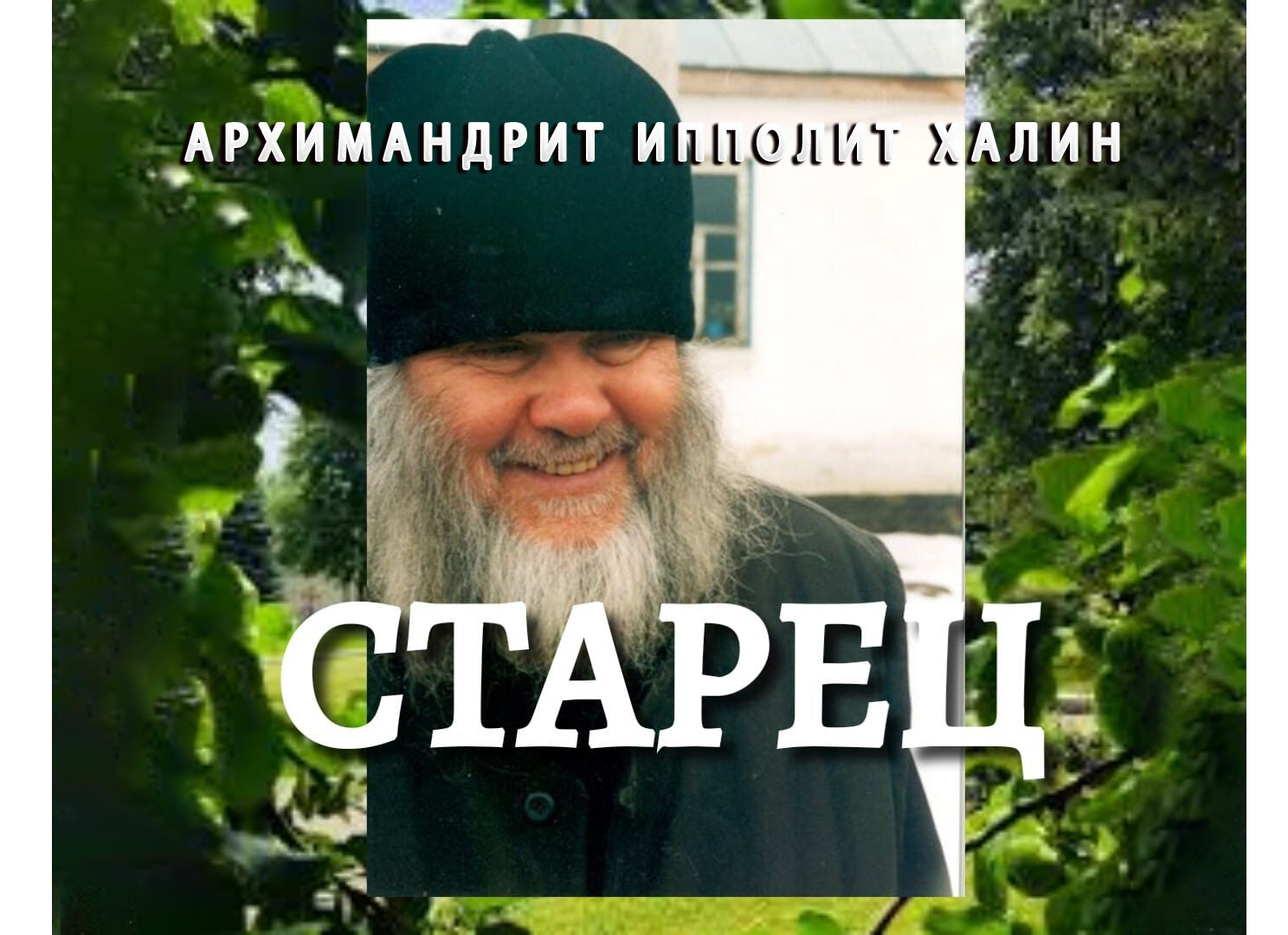 Ипполит халин старец фото