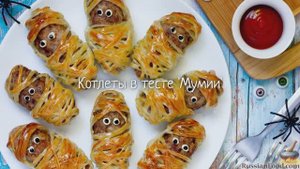 Прикольный рецепт! 
КОТЛЕТЫ В ТЕСТЕ "МУМИИ"