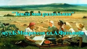 Земля моя раздольная
