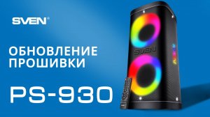 ОБНОВЛЕНИЕ ПРОШИВКИ SVEN PS-930 || Аудиосистема для вечеринок с Bluetooth и FM-радио.