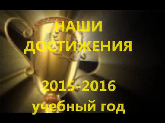Наши достижения 2015-2016 учебный год