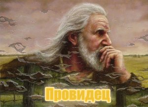 Провидец