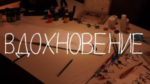 «Вдохновение» | Ультра-короткий метр