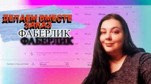 ДЕЛАЕМ ВМЕСТЕ ЗАКАЗ ФАБЕРЛИК ПО КАТАЛОГУ 10_2022!!!