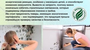 Экология жилища и здоровье человека