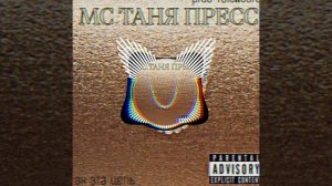 МС ТАНЯ ПРЕСС - АХ ЭТА ЦЕПЬ