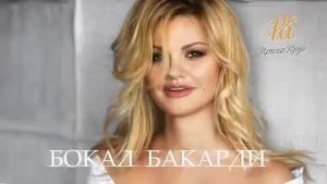 Ирина Круг Бокал «Бакарди»