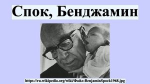 Спок, Бенджамин