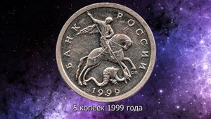 5 копеек 1999 года. Редкие монеты стоимостью до 500 тысяч рублей.