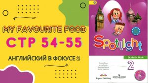 Spotlight 2 pages 54-55 Английский в фокусе страницы 54-55