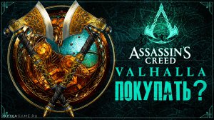 СТОИТ ЛИ ПОКУПАТЬ ASSASSIN'S CREED VALHALLA В 2021 ГОДУ?