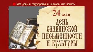 Видеорассказ «По закону буквы»: о возникновении славянской письменности и культуры (6+)