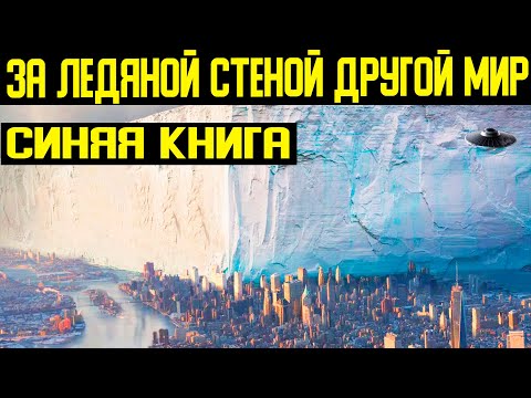 ✅ За ледяной стеной другой мир