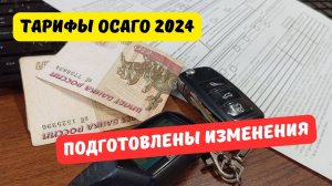 Новые тарифы ОСАГО 2024 подготовили в ЦБ