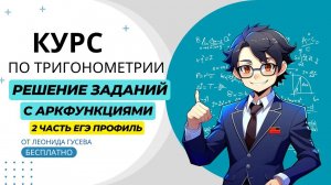 Отбор корней с аркфункциями. 13 задание ЕГЭ 2024 профиль. Вторая часть. Тригонометрические уравнения