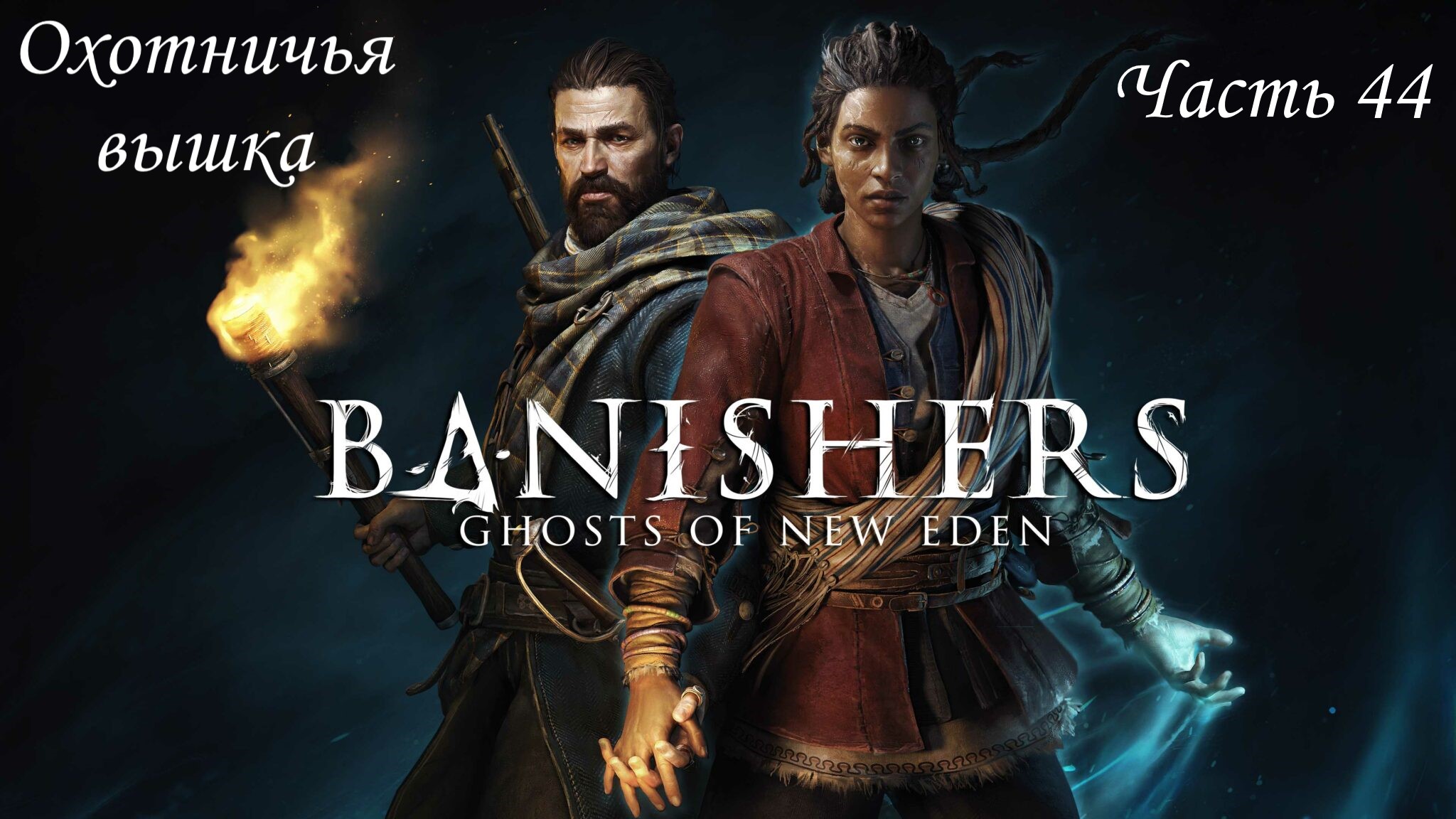 Прохождение Banishers: Ghosts of New Eden на русском - Часть 44. Охотничья вышка