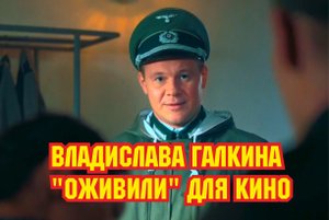 Владислава Галкина компьютерно оживили для кино. Как получилось