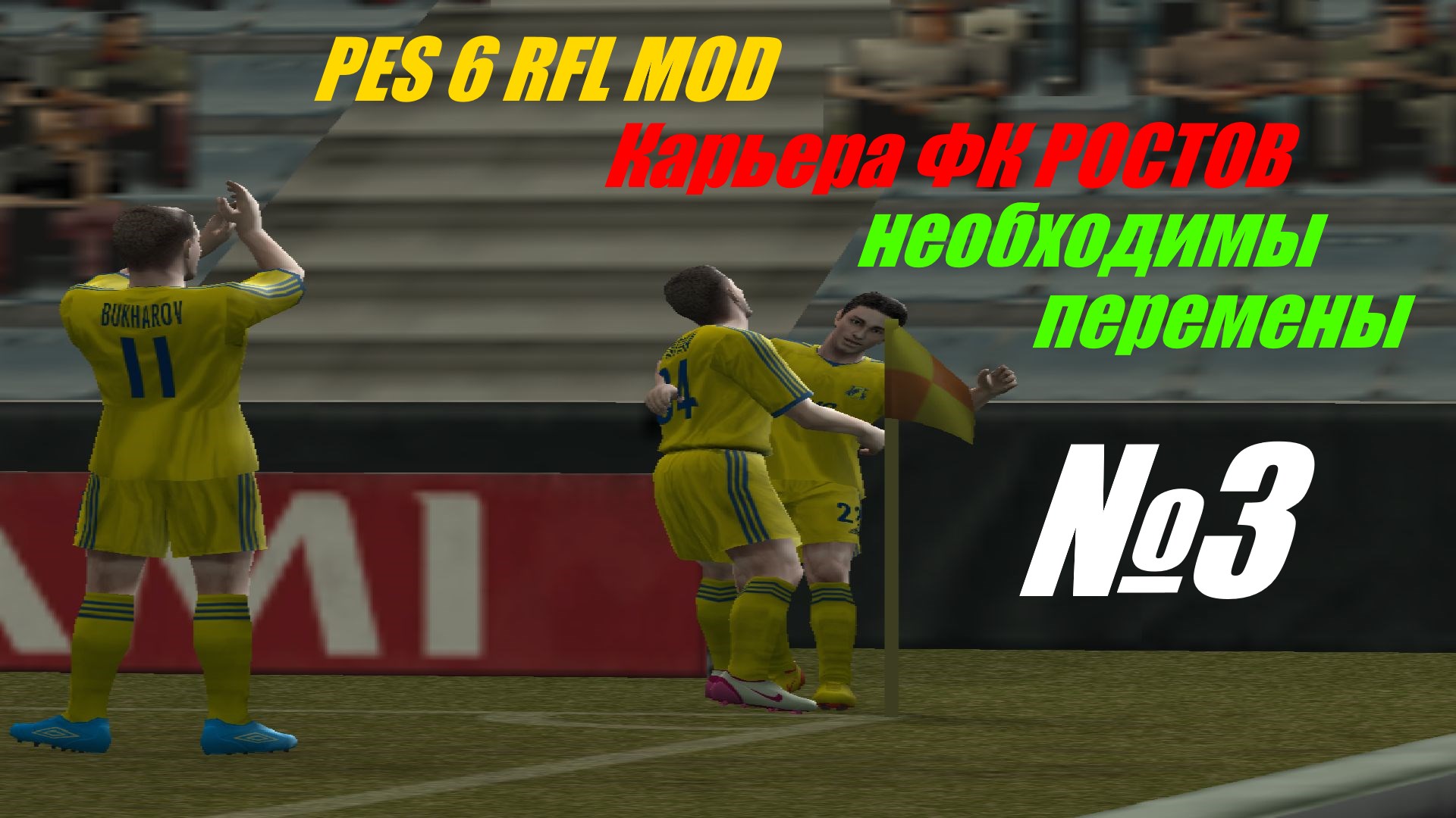 Карьера PES 6 RFL MOD выпуск №3