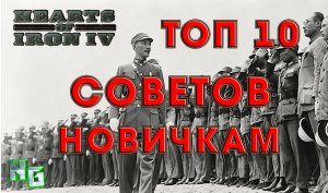 ТОП 10 советов новичкам по Hearts of Iron 4. Победа близко!