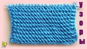 Объёмный узор спицами, одинаковый с двух сторон