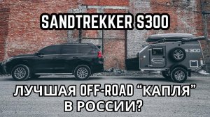 ЛУЧШАЯ OFF-ROAD "КАПЛЯ" В РОССИИ?