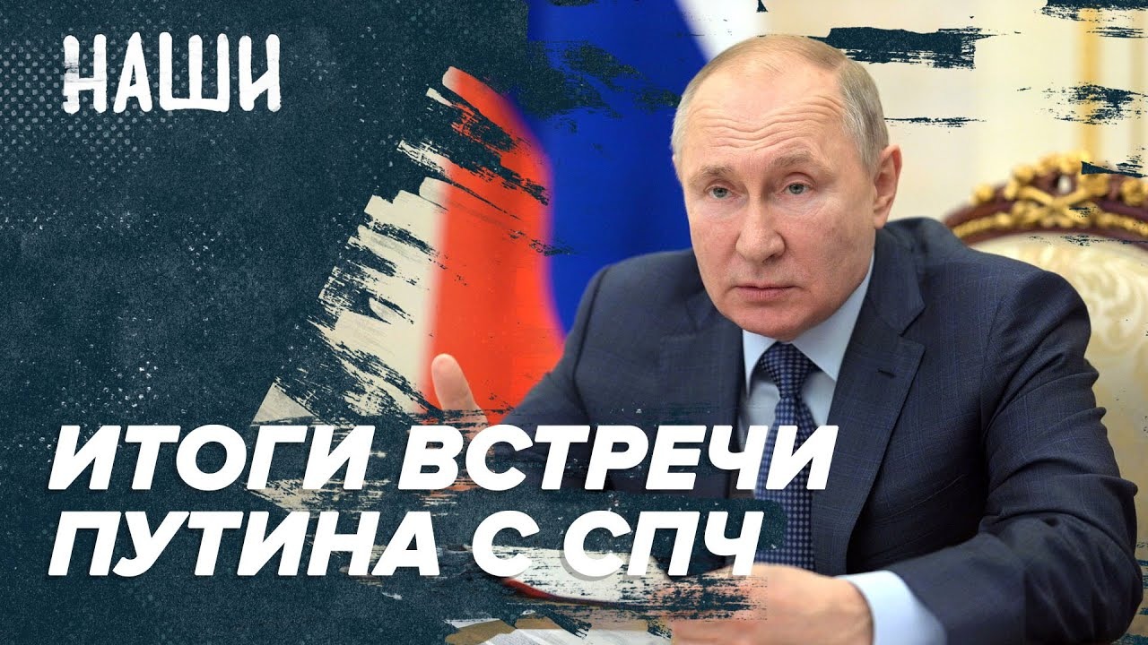 ❗Итоги встречи Путина с СПЧ | Наши с Борисом Якеменко